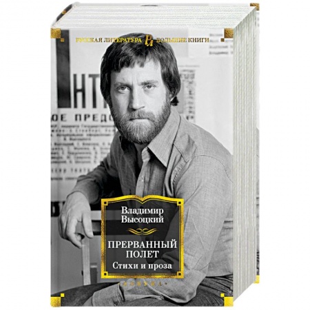 Классика, современная литература, книга Прерванный полет. Стихи и проза