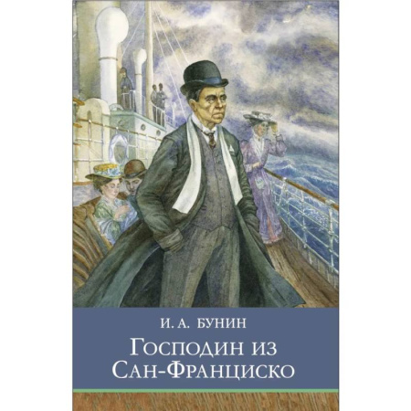 Проза для детей, книга Господин из Сан-Франциско