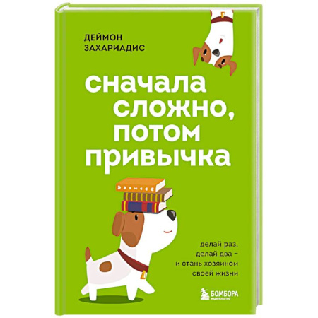 Общественные и гуманитарные науки, книга Сначала сложно, потом привычка. Делай раз, делай два и стань хозяином своей жизни