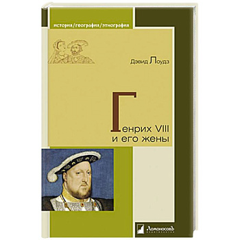 Генрих VIII и его жены Генрих VIII и его жены