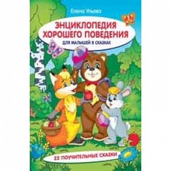 Энциклопедия хорошего поведения для малышей в сказках