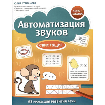 Автоматизация звуков: свистящие