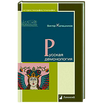 Русская демонология Русская демонология