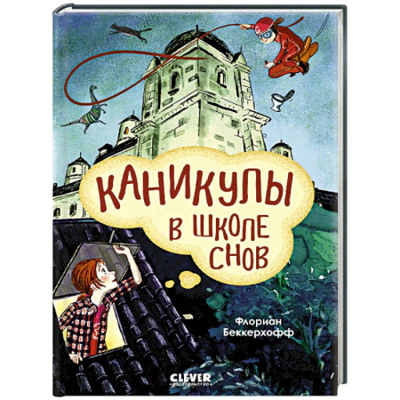 Проза для детей, книга Каникулы в школе снов