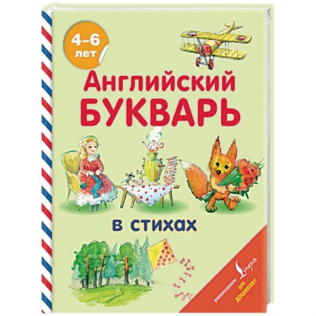Дошкольникам, книга Английский букварь в стихах
