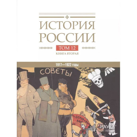 От Руси до России, книга История России. В двадцати томах. Том 12. Гражданская война в России. 1917-1922 годы. Книга 2. Власть. Экономика. Общество. Культура