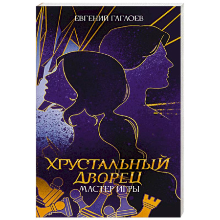 Фантастика, фэнтези, книга Мастер игры