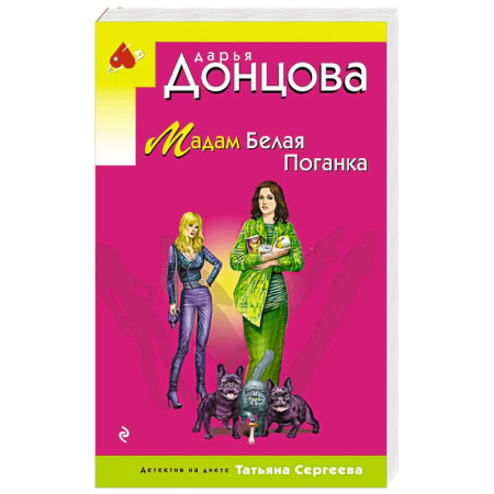 Детективы, триллеры, книга Мадам Белая Поганка