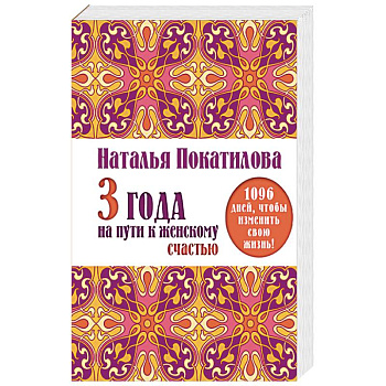 3 года на пути к женскому счастью. 1096 дней, чтобы изменить свою жизнь!