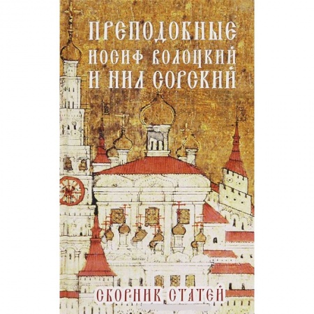 Книги, книга Преподобные Иосиф Волоцкий и Нил Сорский