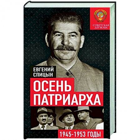 От Руси до России, книга Осень Патриарха. Советская держава в 1945-1953 годах