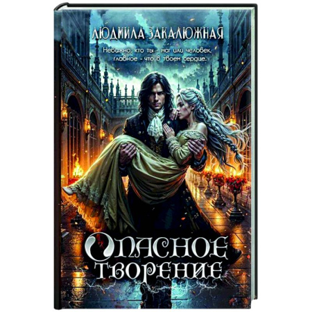 Фантастика, фэнтези, книга Опасное творение