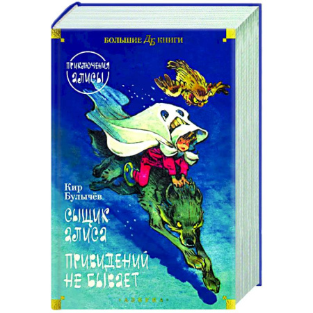 Проза для детей, книга Сыщик Алиса. Привидений не бывает. Приключения Алисы