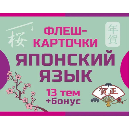 Изучение языков, книга 800 самых нужных японских слов и фраз. Флеш-карточки
