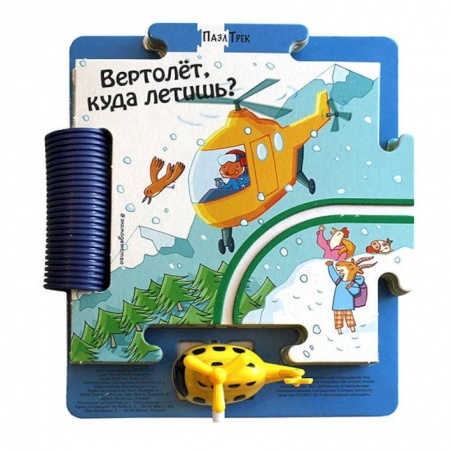 Книги с вырубкой, книга Вертолёт, куда летишь?