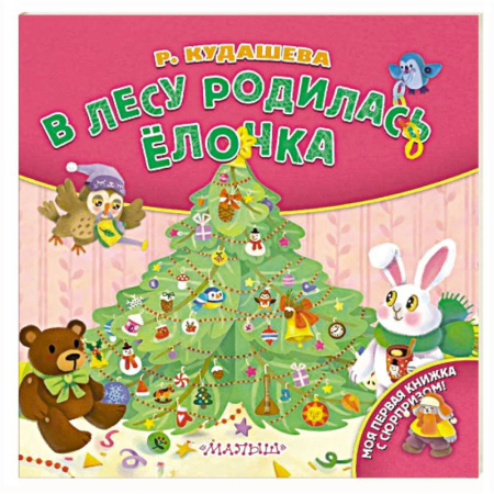 Книги для самых маленьких (0-3 года), книга В лесу родилась ёлочка
