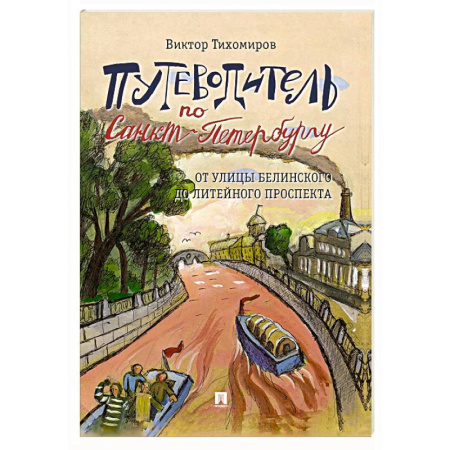 Путеводители по странам, книга Путеводитель по Санкт-Петербургу. От улицы Белинского до Литейного проспекта