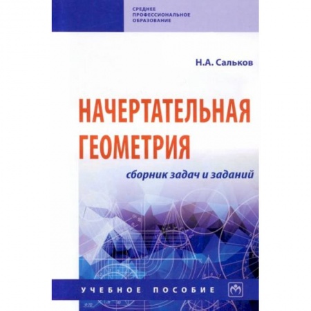 Школьникам и абитуриентам, книга Начертательная геометрия. Сборник задач и заданий