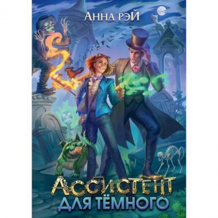 Фантастика, фэнтези, книга Ассистент для темного