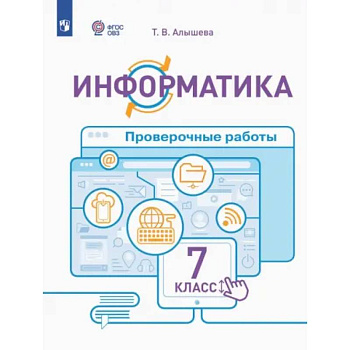 Информатика. 7 класс. Проверочные работы. Адаптированные программы. ФГОС ОВЗ Информатика. 7 класс. Проверочные работы. Адаптированные программы. ФГОС ОВЗ