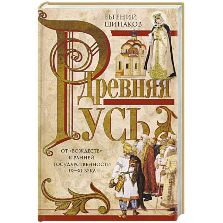От Руси до России, книга Древняя Русь. От «вождеств» к ранней государственности. IX—XI века.