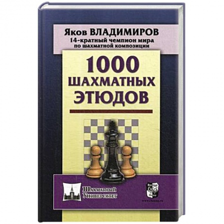Спорт. Фитнес, книга 1000 шахматных этюдов