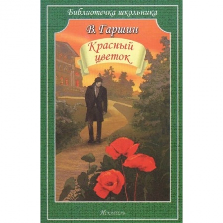 Проза для детей, книга Красный цветок