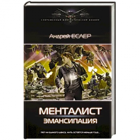 Фантастика, фэнтези, книга Менталист. Эмансипация