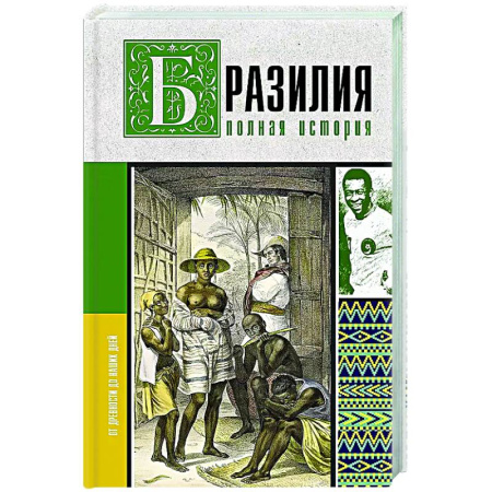 Всемирная история, книга Бразилия. Полная история страны
