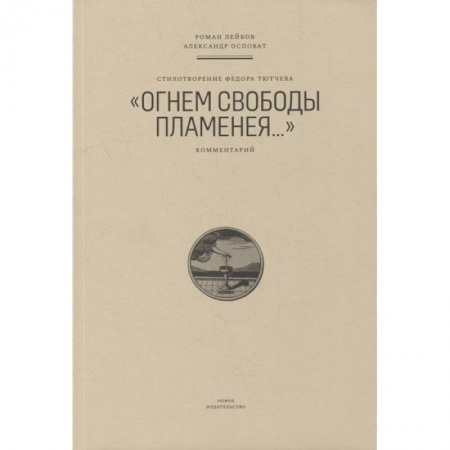 Классика, современная литература, книга Стихотворение Федора Тютчева 'Огнем свободы пламенея...'