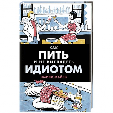 Напитки, книга Как пить и не выглядеть идиотом