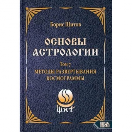 Астрология, книга Основы астрологии. Методы развертывания космограммы. Том 7