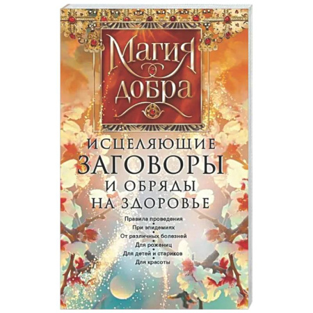 Магия и колдовство, книга Исцеляющие заговоры и обряды на здоровье