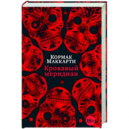 Классика, современная литература, книга Кровавый меридиан,или Закатный багрянец на западе