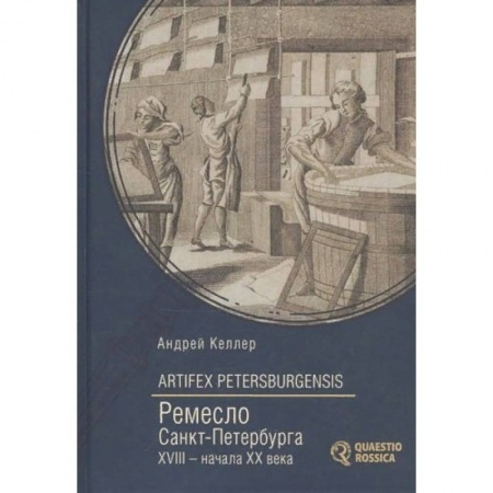 История городов, книга Artifex Petersburgensis. Ремесло Санкт-Петербурга XVIII-начала XX века