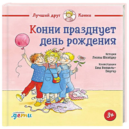 Детская литература, книга Конни празднует день рождения