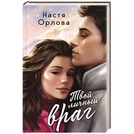 Любовный роман, книга Твой личный враг