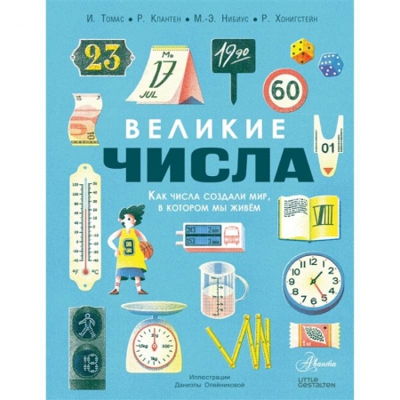 Познавательная литература, книга Великие числа