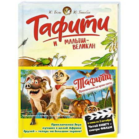 Проза для детей, книга Тафити и малыш-великан