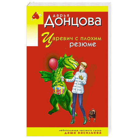 Детективы, триллеры, книга Царевич с плохим резюме