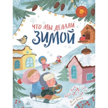 Проза для детей, книга Что мы делали зимой. Веселые истории, стихи, песенки