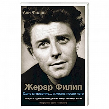 Жерар Филип. Одно мгновение... и жизнь после него Жерар Филип. Одно мгновение... и жизнь после него