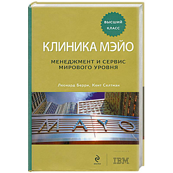 Клиника Мэйо. Менеджмент и сервис мирового уровня
