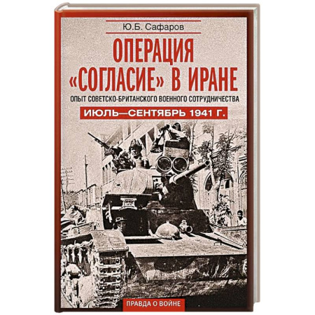 Публицистика, книга Операция «Согласие» в Иране. Опыт советско-британского военного сотрудничества. Июль—сентябрь 1941 г.