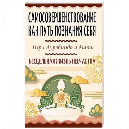 Эзотерические учения, книга Самосовершенствование как путь познания себя. Бесцельная жизнь несчастна