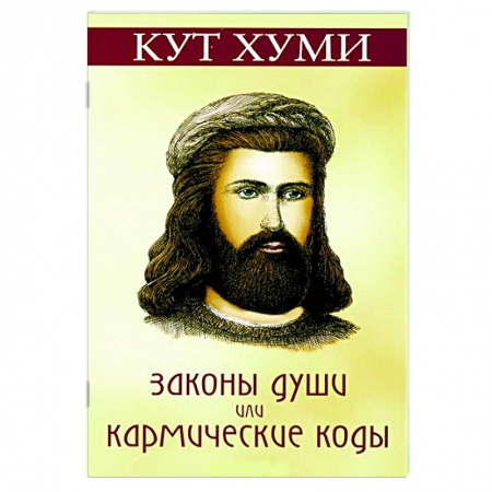 Книги, книга Законы души, или Кармические коды