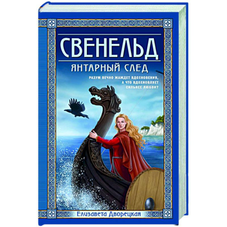 Любовный роман, книга Свенельд. Янтарный след