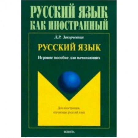 Изучение языков, книга Русский язык. Игровое пособие для начинающих