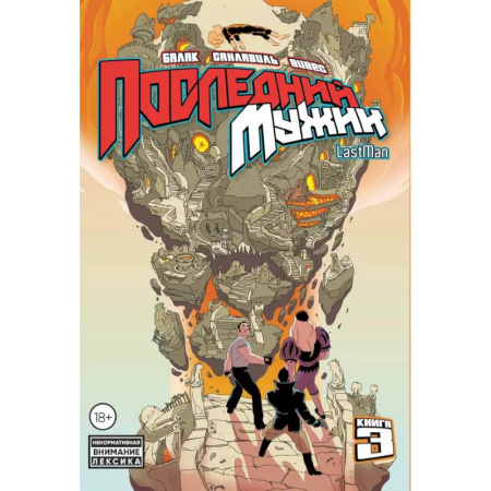 Развлечения. Праздники. Юмор, книга LastMan. Последний мужик. Том 3