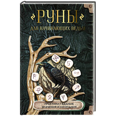 Гадания, толкования снов, книга Руны для начинающих ведьм: практики гадания, значения и сочетания